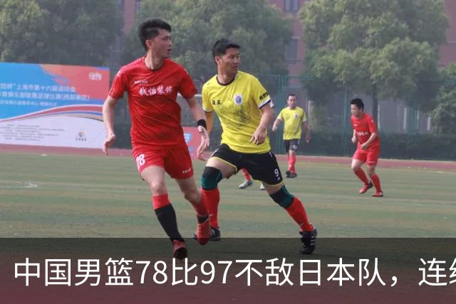 中国男篮78比97不敌日本队，连续两届无缘亚运会决赛