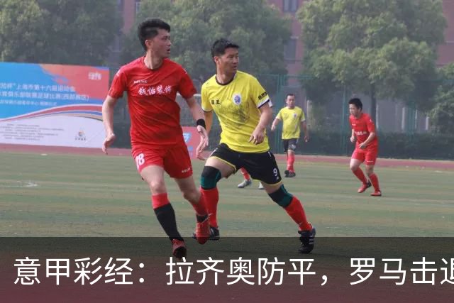 意甲彩经：拉齐奥防平，罗马击退国米