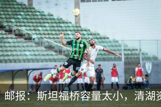 邮报：斯坦福桥容量太小，清湖资本可能拆除重建或者直接搬迁主场